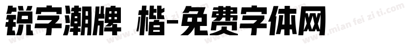 锐字潮牌 楷字体转换